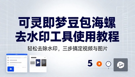 可灵即梦豆包海螺去水印工具使用教程