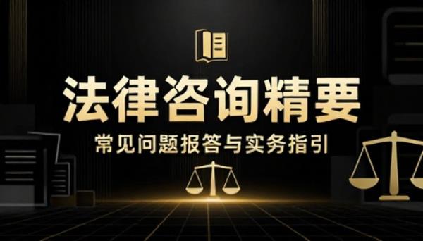 法律咨询服务相关问题解答提示词