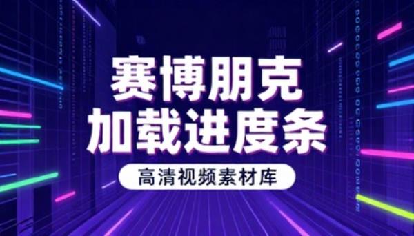 赛博朋克科技感加载进度条高清视频素材