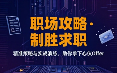 职场求职攻略课程助力拿下心仪工作 offer
