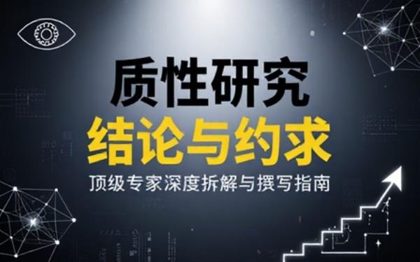 顶级专家拆解质性研究论文结论与讨论