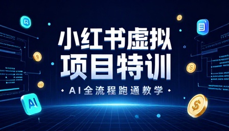 小红书虚拟项目特训 AI 全流程跑通教学
