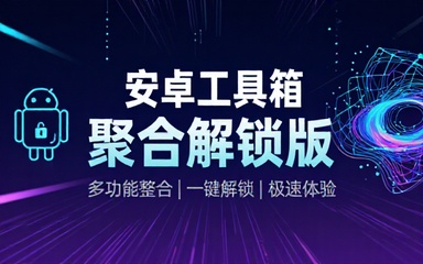 安卓乱七八糟聚合类工具箱解锁版链接