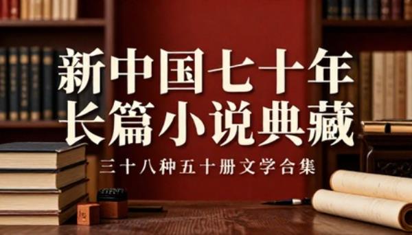新中国七十年长篇小说典藏三十八种五十册文学合集