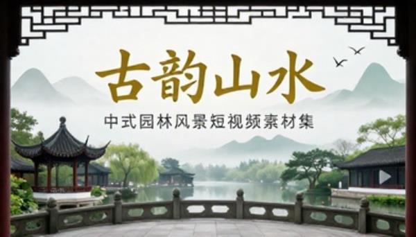 中式园林古风山水风景短视频素材
