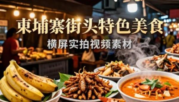 柬埔寨街头特色美食横屏实拍视频素材