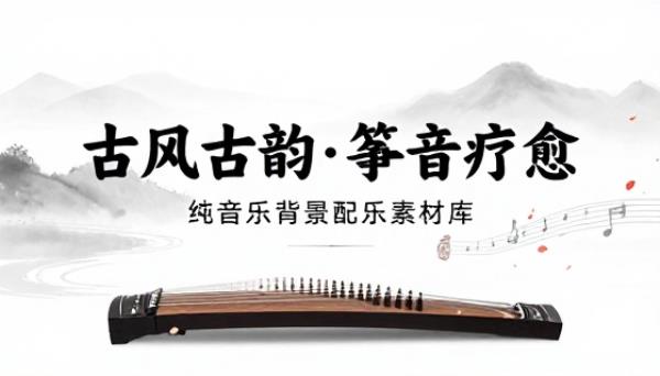 古风古筝纯音乐治愈背景配乐素材