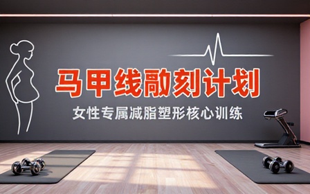 女性减脂塑形课程打造马甲线瘦肚子训练方案