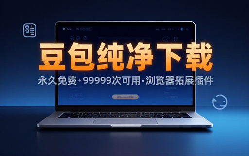 豆包无水印下载终于来了！支持豆包图片视频，永久免费，剩余可用次数99999次，浏览器拓展插件