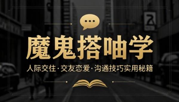 魔鬼搭讪学人际交往交友恋爱沟通技巧实用秘籍书籍