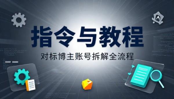 对标博主账号拆解【指令与教程】