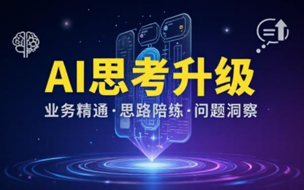 AI思考升级：熟悉业务并做思路陪练找问题