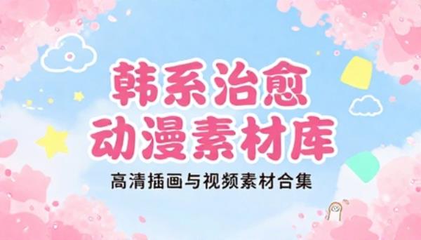 韩国治愈系动漫插画高清图片视频素材合集