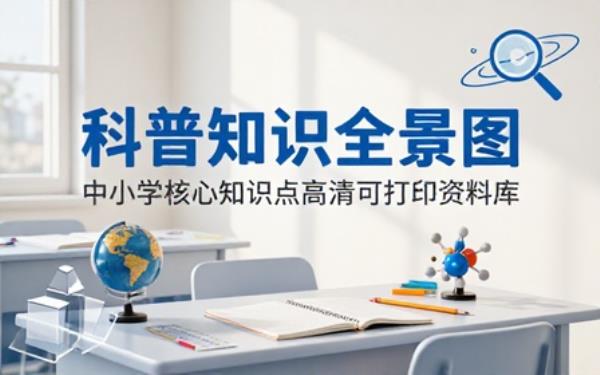 中小学科普学习素材资源高清资料方便日常打印温习知识点