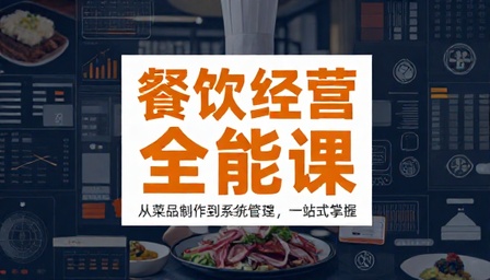 餐饮行业各类菜品制作经营全套系统培训课程合集
