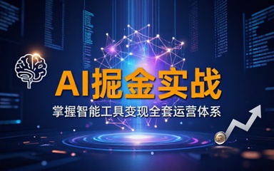 人工智能掘金实战课程掌握智能工具变现全套运营体系