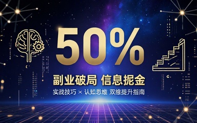 副业信息差项目合集实战技巧与认知思维提升