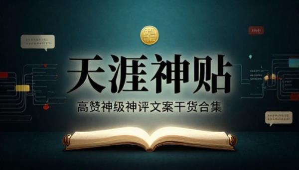 天涯神贴高赞神级神评文案干货合集