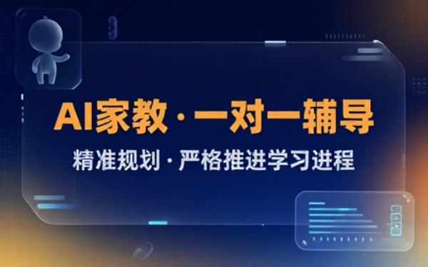 AI 家教模拟一对一辅导，严格推进学习