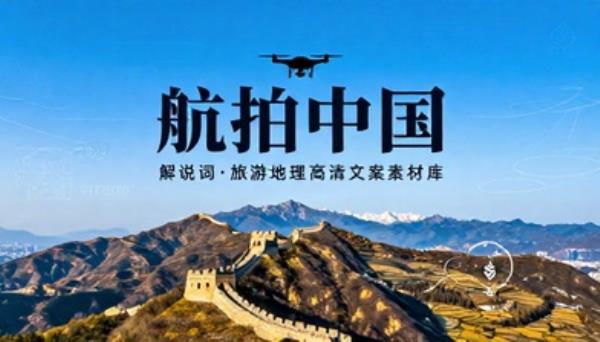 航拍中国解说词配套旅游地理高清文案素材