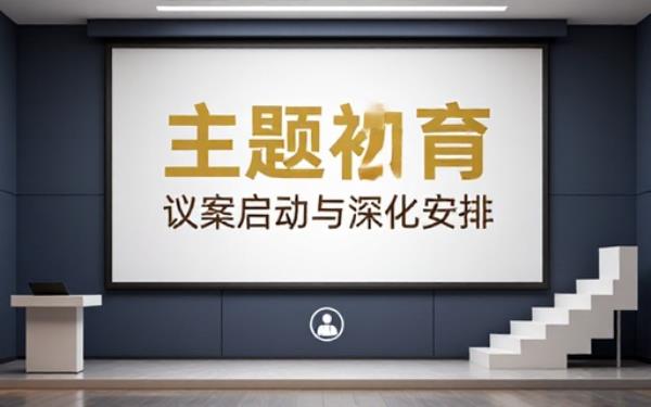 关于开展主题教育的议案及相关安排