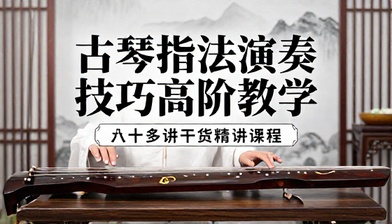 古琴指法演奏技巧高阶教学六十多讲干货精讲课程