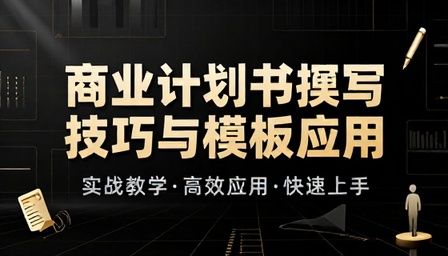 商业计划书撰写技巧与模板应用教学