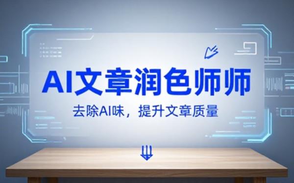 AI文章润色师：去除AI味，提升文章质量