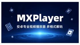 MXPlayer 安卓版专业视频播放器支持多格式解码