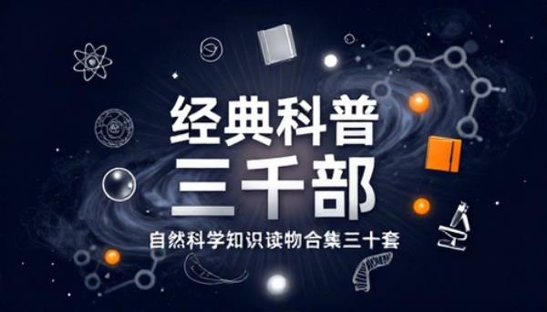 经典科普书籍合集三十套近三百部自然科学知识读物