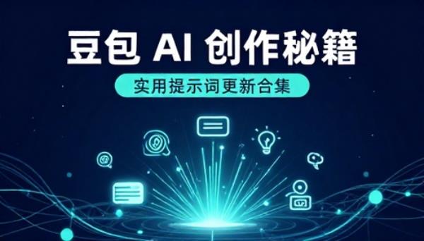 豆包 AI 实用创作提示词更新合集