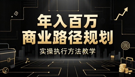 年入百万商业路径规划与实操执行方法教学