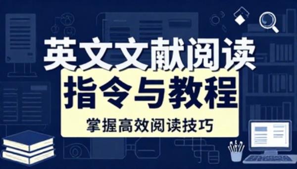 英文文献阅读指令【指令与教程】