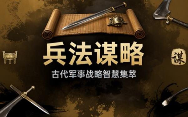 古代军事战略典籍合集研读兵法谋略借鉴传统作战思维智慧