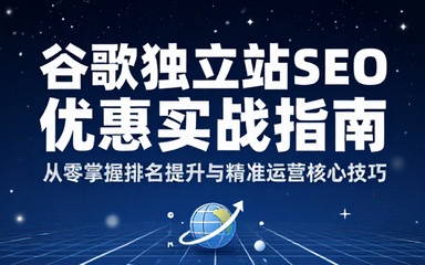 谷歌独立站 SEO 优化运营实操教学课程