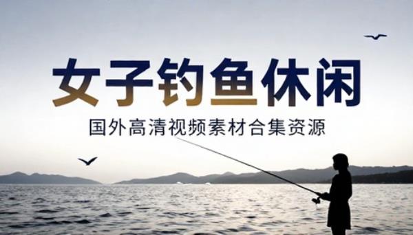 国外女子钓鱼休闲高清视频素材合集资源