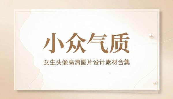 小众气质女生头像高清图片设计素材合集