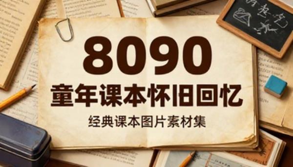 8090 童年课本怀旧图片回忆素材
