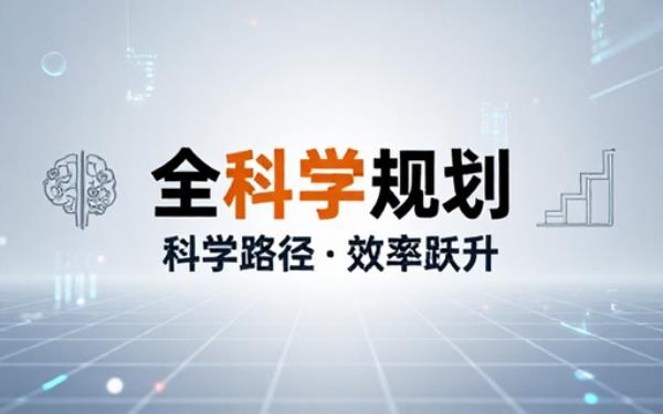 全科学习方法与升学规划课程科学规划路径提升整体学习效率