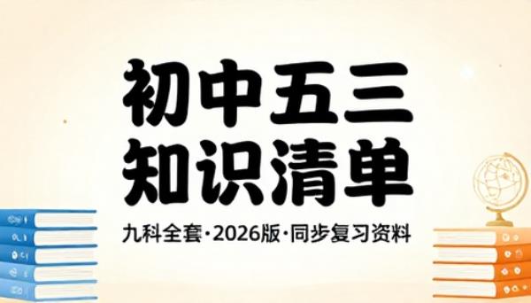 初中五三知识清单九科全套二零二六版同步复习资料