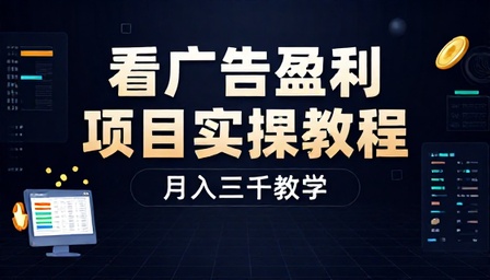 看广告盈利项目实操教程月入三千教学