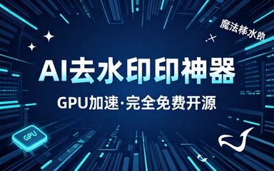 10_3Kstar，最佳图视频Ai去水印软件推荐！视频图片中的字幕水印去除，GPU加速，完全免费开源 VSR