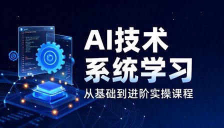 AI 技术系统学习基础到进阶实操课程