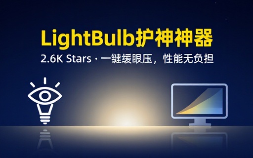 Github上2_6K stars的电脑护眼神器！一键减少电脑对眼睛刺激，性能影响超小，系统屏幕护眼工具LightBulb