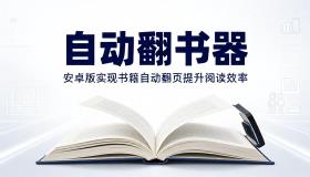 自动翻书器安卓版实现书籍自动翻页提升阅读效率