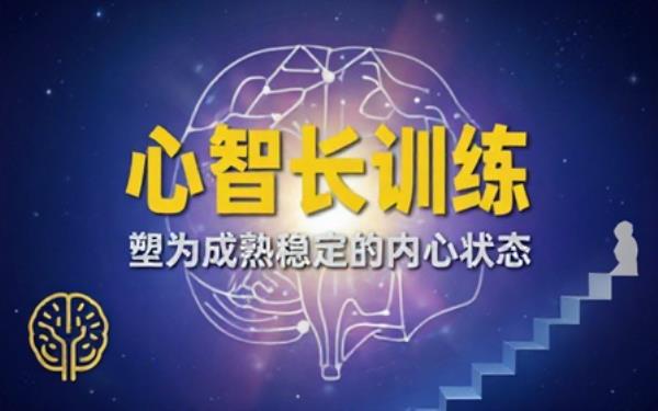 个人心智成长心理训练课程借助练习逐步塑造成熟稳定内心状态