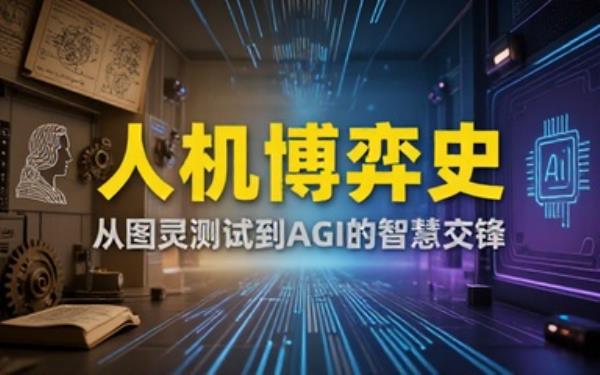 人类与 AI 博弈发展历史讲解书籍电子版