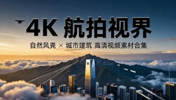 4K 航拍自然风光城市建筑高清视频素材合集