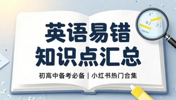 小红书热门英语易错知识点汇总合集初高中备考资料