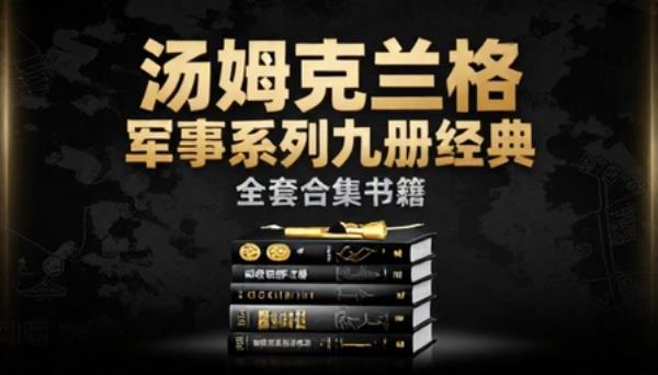 汤姆克兰西军事系列九册经典军事小说全套合集书籍